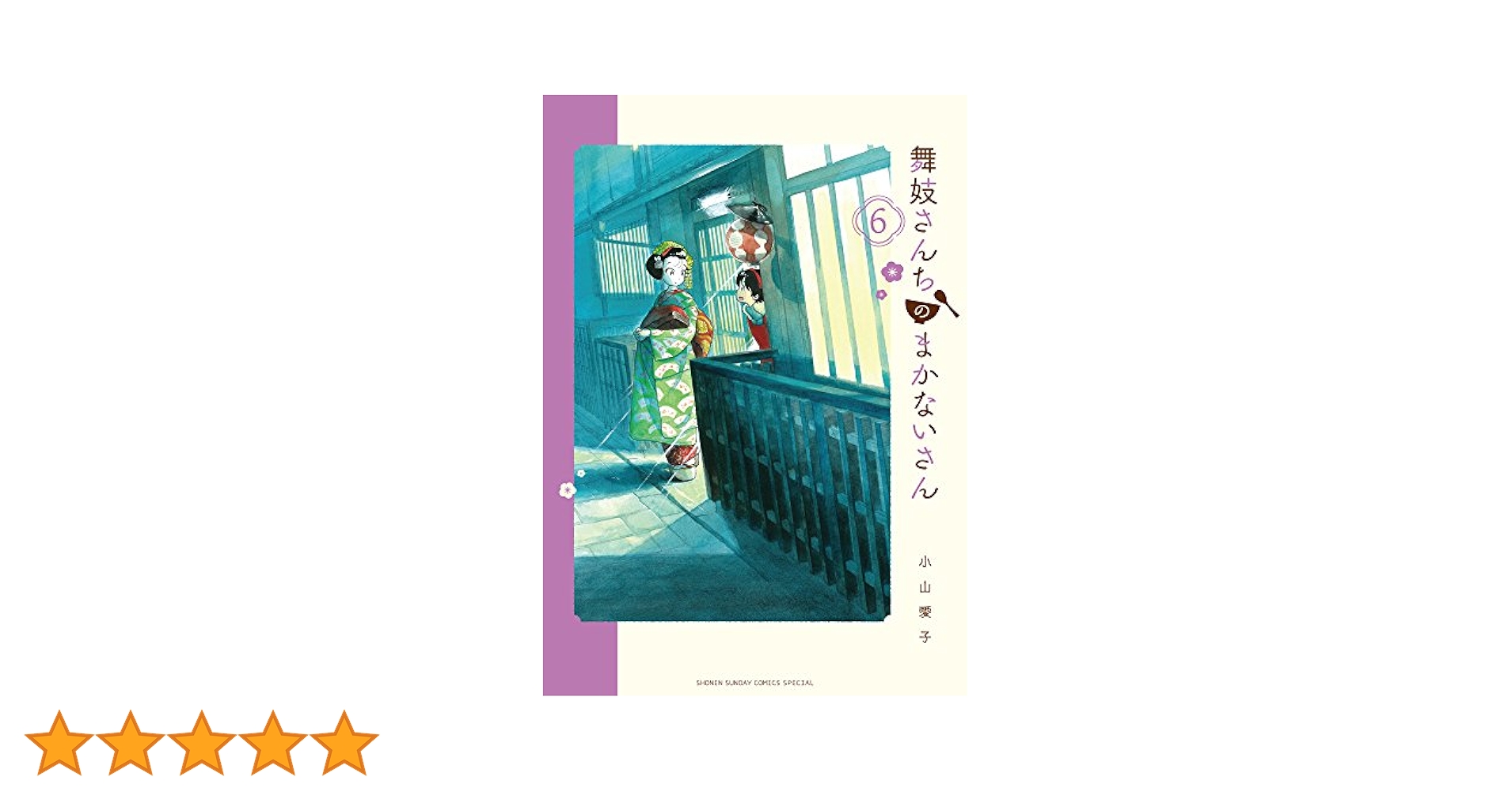 舞妓さんちのまかないさん 小山愛子 全30巻 Amazon.co.jp: 舞妓さんちのまかないさん (30) (少年サンデー
